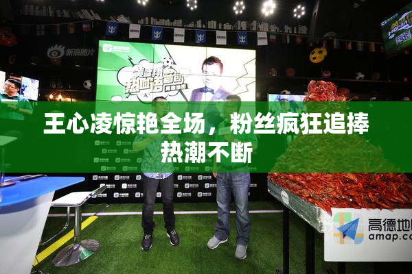 王心凌惊艳全场，粉丝疯狂追捧热潮不断