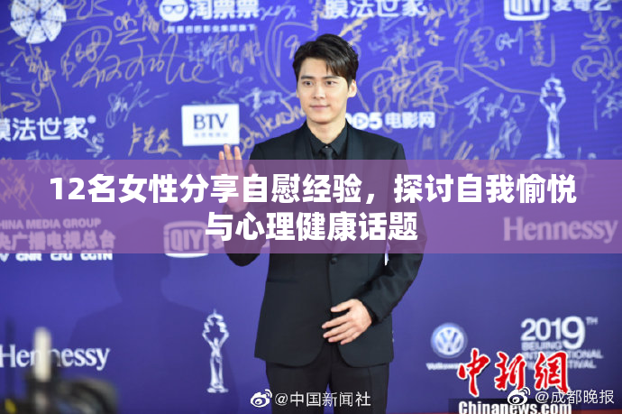 12名女性分享自慰经验，探讨自我愉悦与心理健康话题