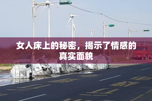 女人床上的秘密，揭示了情感的真实面貌