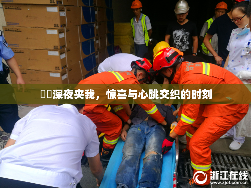 妺妺深夜夹我，惊喜与心跳交织的时刻