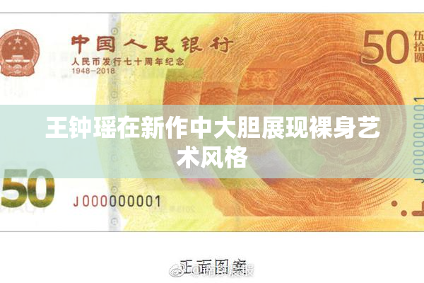 王钟瑶在新作中大胆展现裸身艺术风格