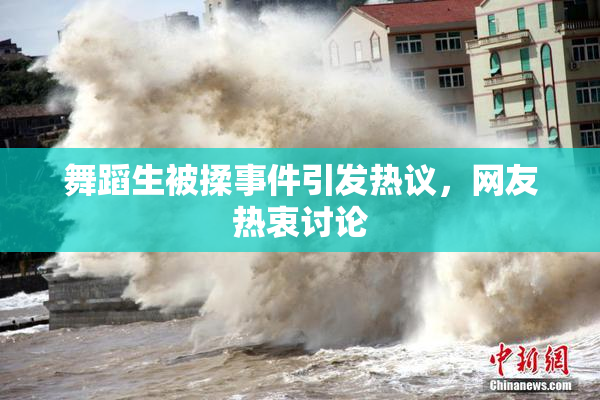 舞蹈生被揉事件引发热议，网友热衷讨论