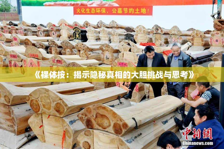 《裸体按：揭示隐秘真相的大胆挑战与思考》