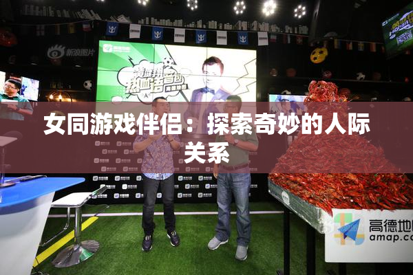 女同游戏伴侣：探索奇妙的人际关系