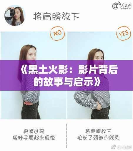 《黑土火影：影片背后的故事与启示》
