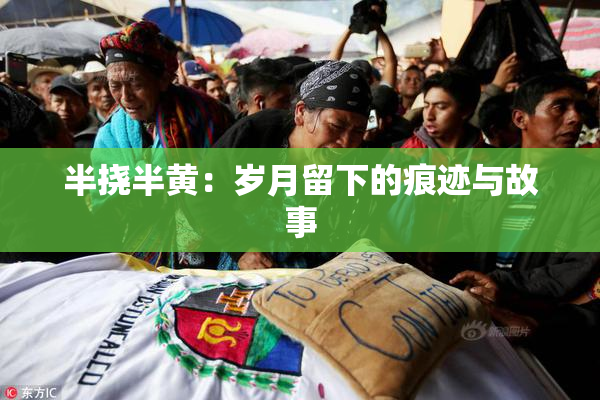 半挠半黄：岁月留下的痕迹与故事