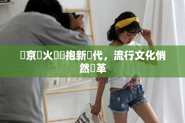 東京熱火熱擁抱新時代，流行文化悄然變革