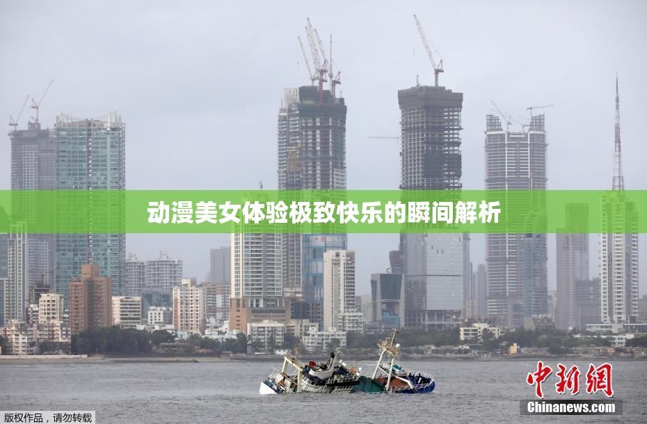动漫美女体验极致快乐的瞬间解析