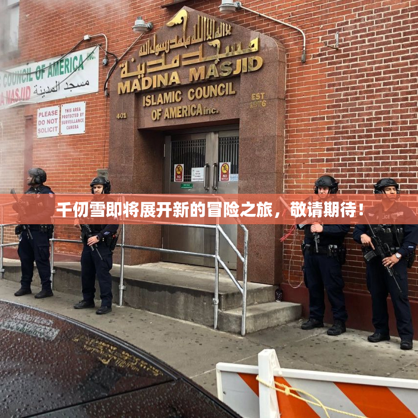 千仞雪即将展开新的冒险之旅，敬请期待！