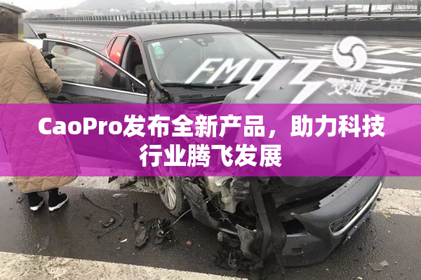 CaoPro发布全新产品，助力科技行业腾飞发展
