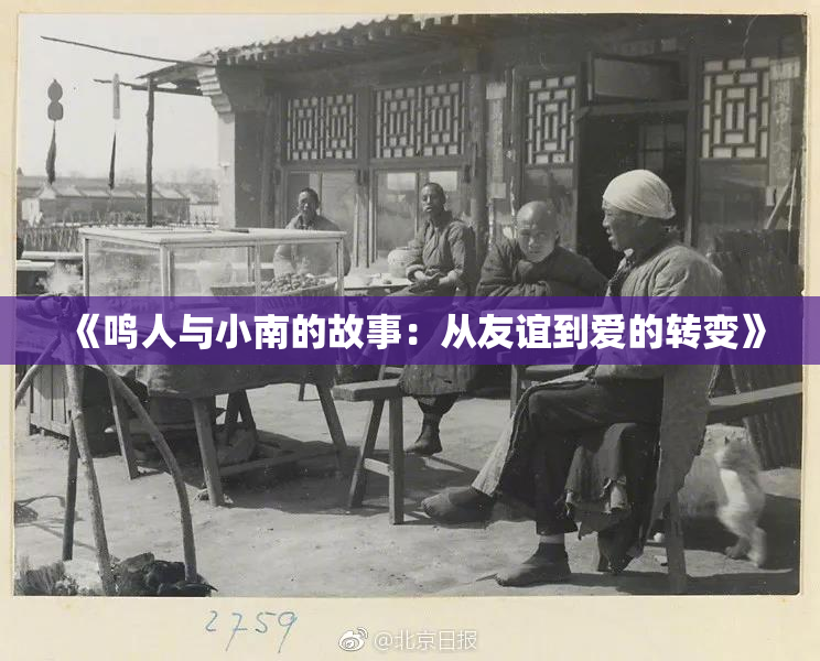 《鸣人与小南的故事：从友谊到爱的转变》
