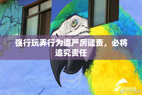 强行玩弄行为遭严厉谴责，必将追究责任