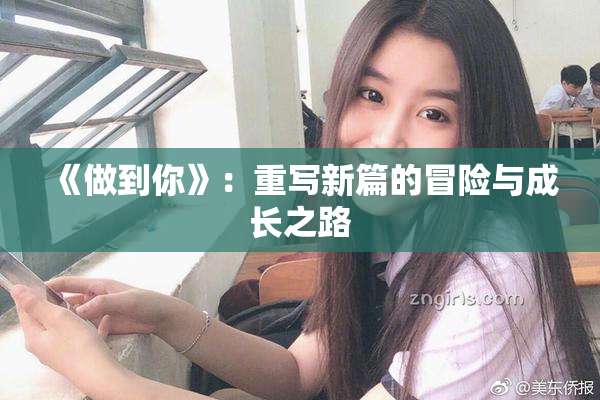 《做到你》：重写新篇的冒险与成长之路