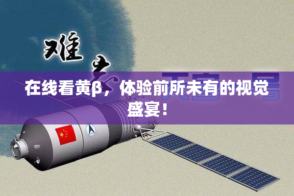 在线看黄β，体验前所未有的视觉盛宴！