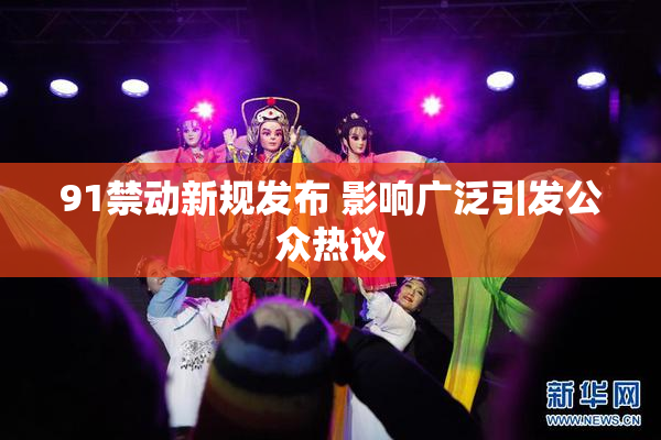 91禁动新规发布 影响广泛引发公众热议