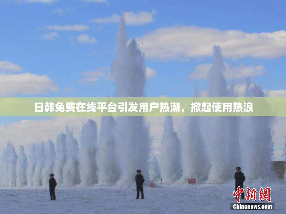 日韩免费在线平台引发用户热潮，掀起使用热浪