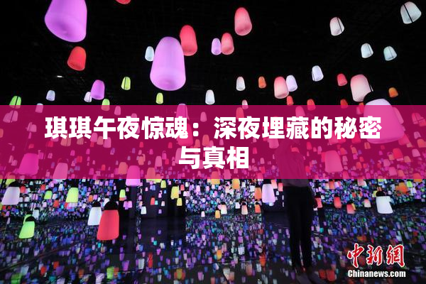 琪琪午夜惊魂：深夜埋藏的秘密与真相