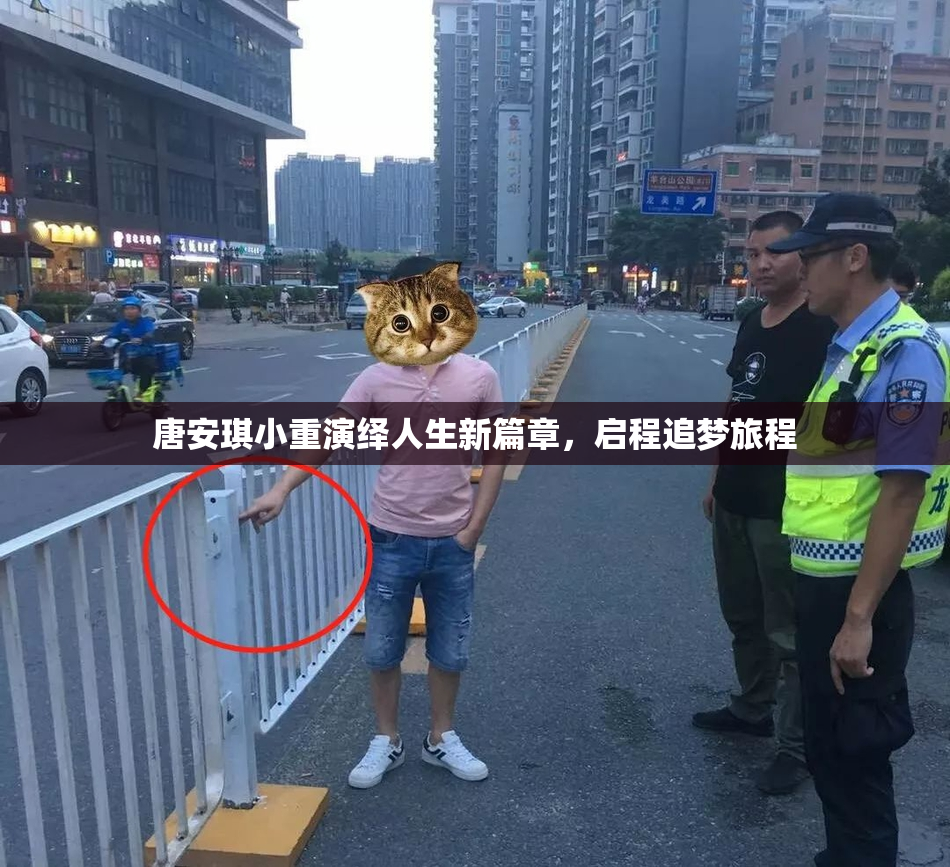 唐安琪小重演绎人生新篇章，启程追梦旅程