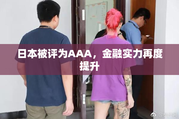 日本被评为AAA，金融实力再度提升