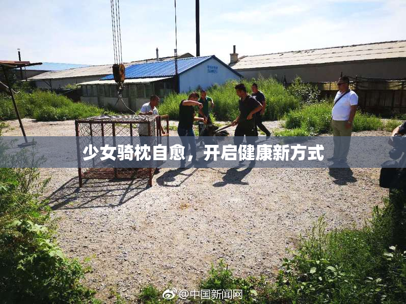 少女骑枕自愈，开启健康新方式