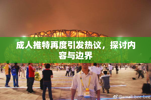 成人推特再度引发热议，探讨内容与边界