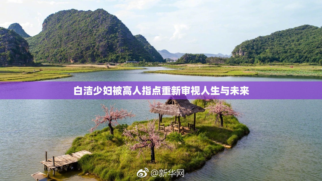 白洁少妇被高人指点重新审视人生与未来