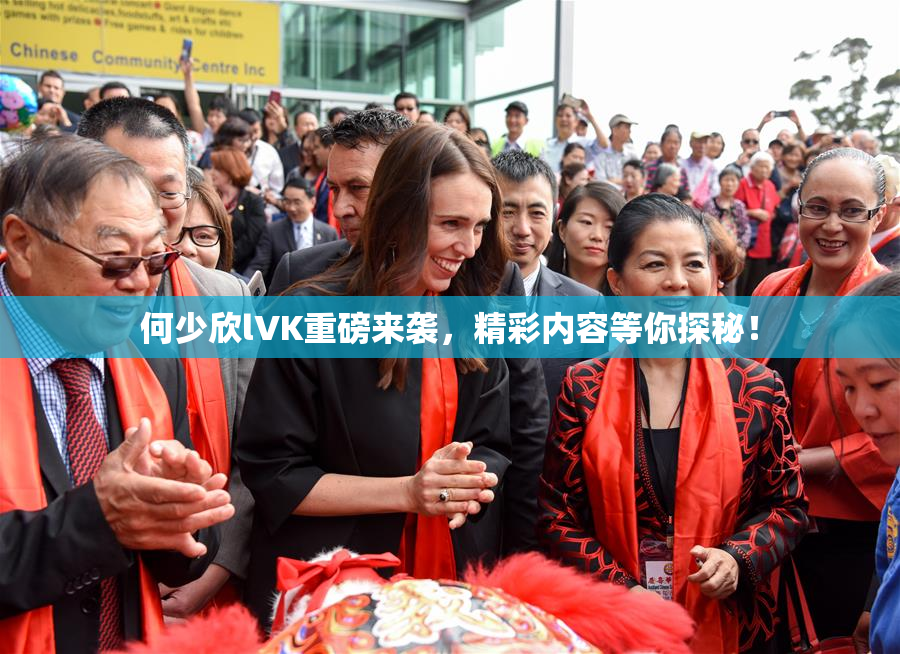 何少欣lVK重磅来袭，精彩内容等你探秘！