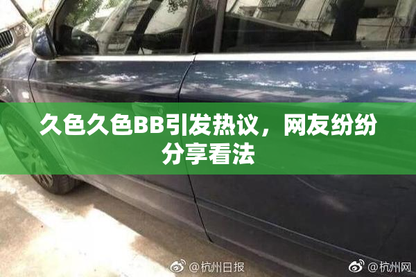 久色久色BB引发热议，网友纷纷分享看法