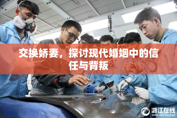 交换娇妻，探讨现代婚姻中的信任与背叛