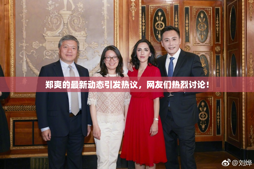 郑爽的最新动态引发热议，网友们热烈讨论！