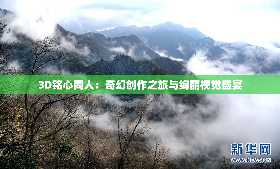 3D铭心同人：奇幻创作之旅与绚丽视觉盛宴