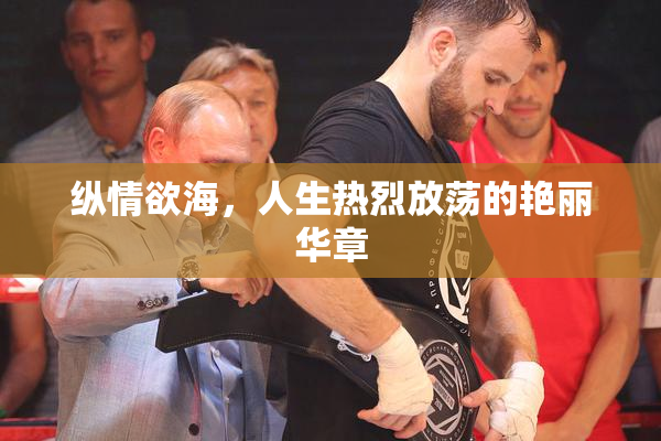 纵情欲海，人生热烈放荡的艳丽华章