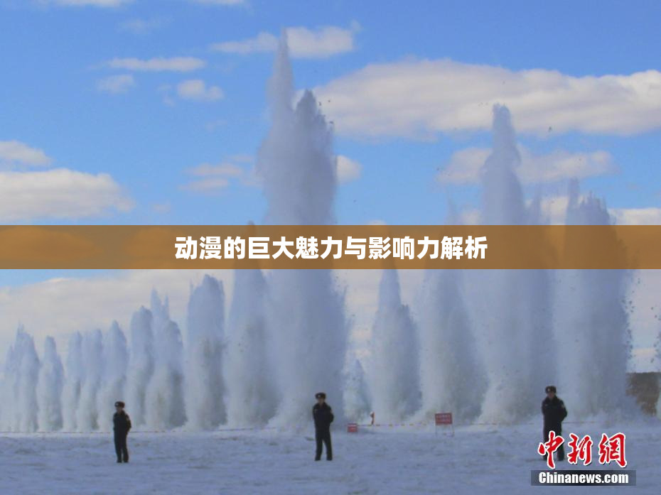 动漫的巨大魅力与影响力解析