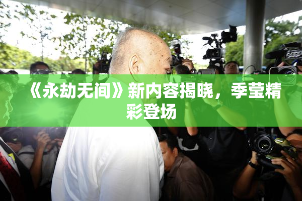 《永劫无间》新内容揭晓，季莹精彩登场