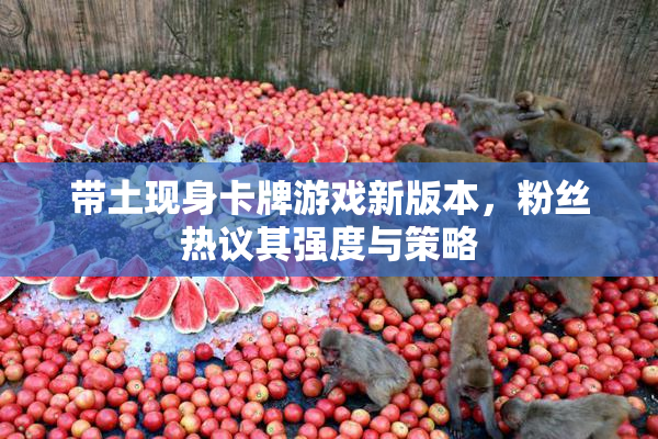 带土现身卡牌游戏新版本，粉丝热议其强度与策略