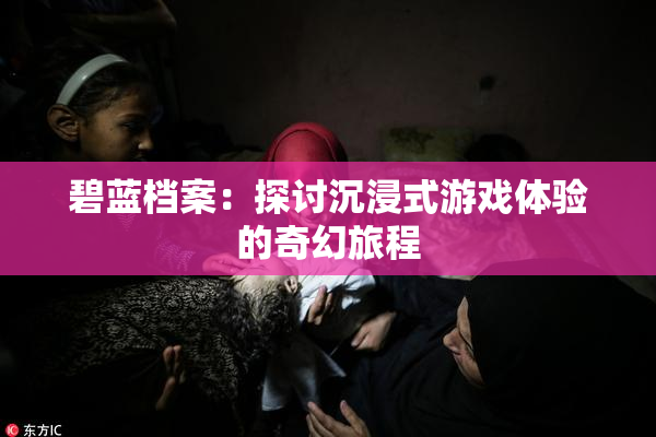 碧蓝档案：探讨沉浸式游戏体验的奇幻旅程