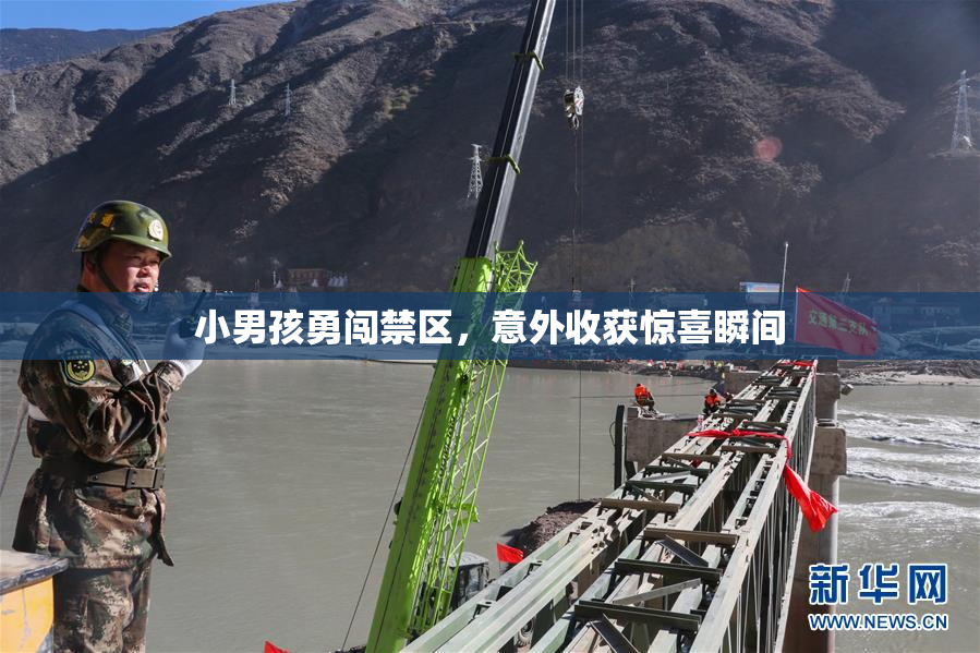 小男孩勇闯禁区，意外收获惊喜瞬间