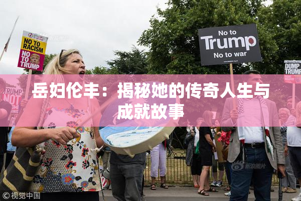 岳妇伦丰：揭秘她的传奇人生与成就故事