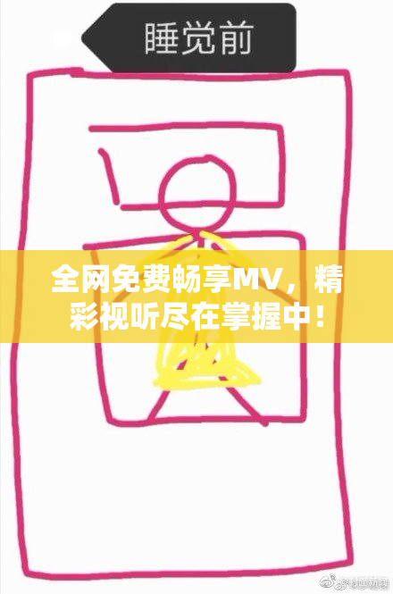 全网免费畅享MV，精彩视听尽在掌握中！