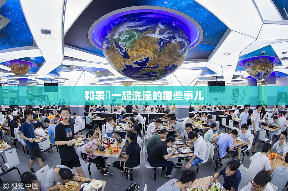 和表妺一起洗澡的那些事儿