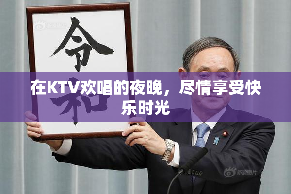 在KTV欢唱的夜晚，尽情享受快乐时光