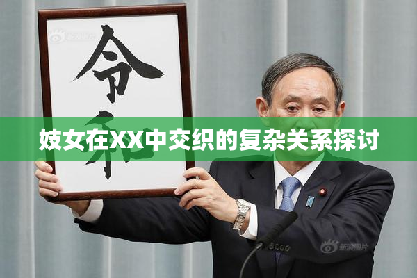 妓女在XX中交织的复杂关系探讨