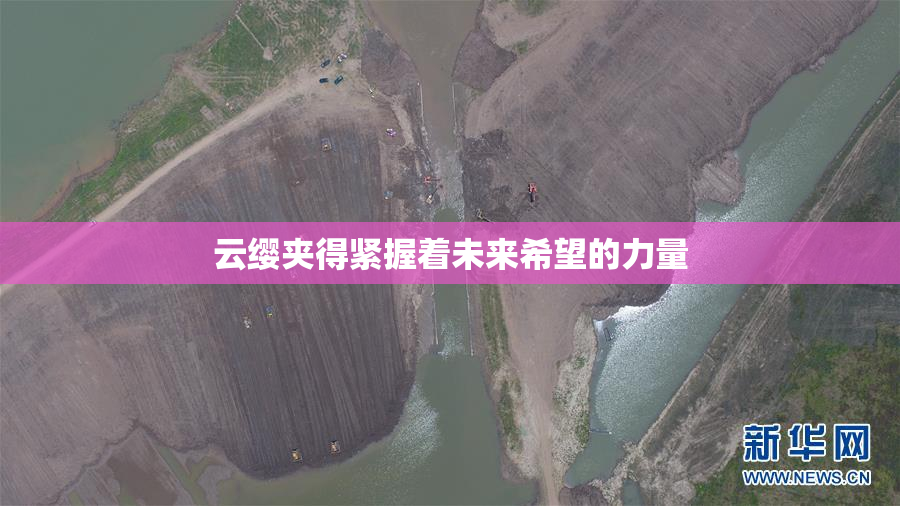 云缨夹得紧握着未来希望的力量