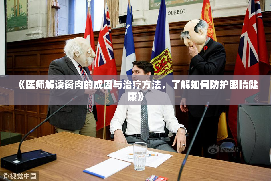 《医师解读胬肉的成因与治疗方法，了解如何防护眼睛健康》