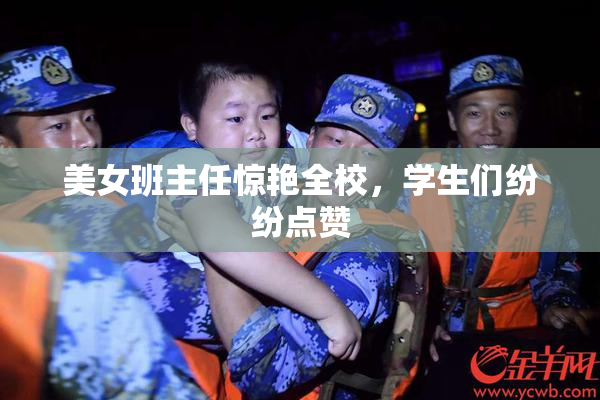 美女班主任惊艳全校，学生们纷纷点赞