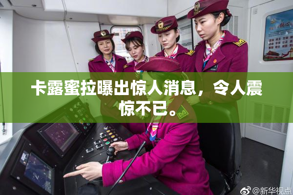 卡露蜜拉曝出惊人消息，令人震惊不已。