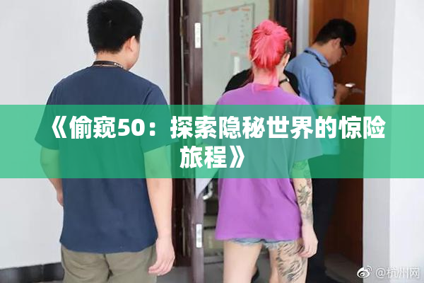 《偷窥50：探索隐秘世界的惊险旅程》