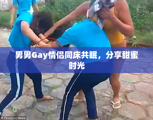 男男Gay情侣同床共眠，分享甜蜜时光