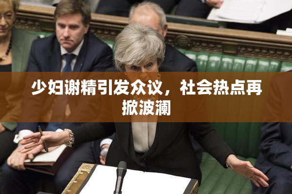 少妇谢精引发众议，社会热点再掀波澜