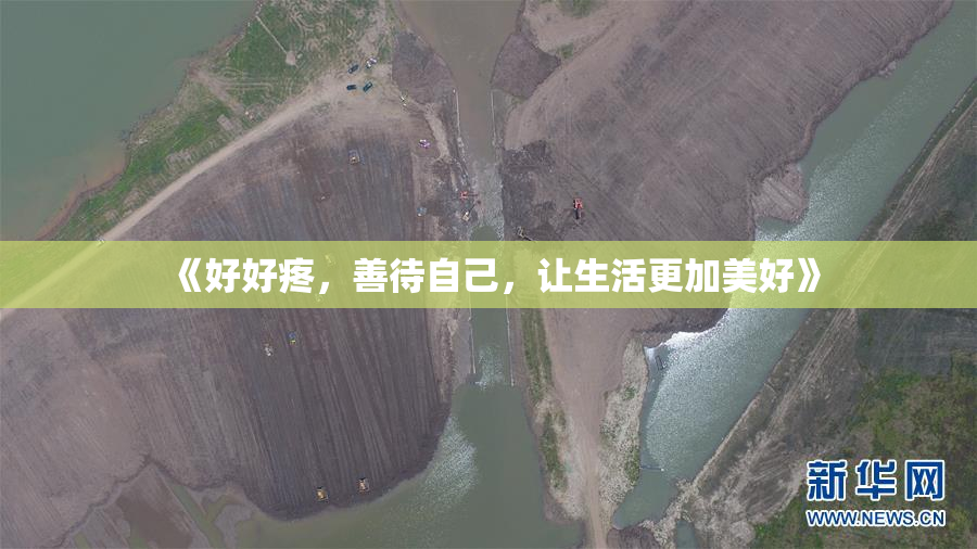 《好好疼，善待自己，让生活更加美好》